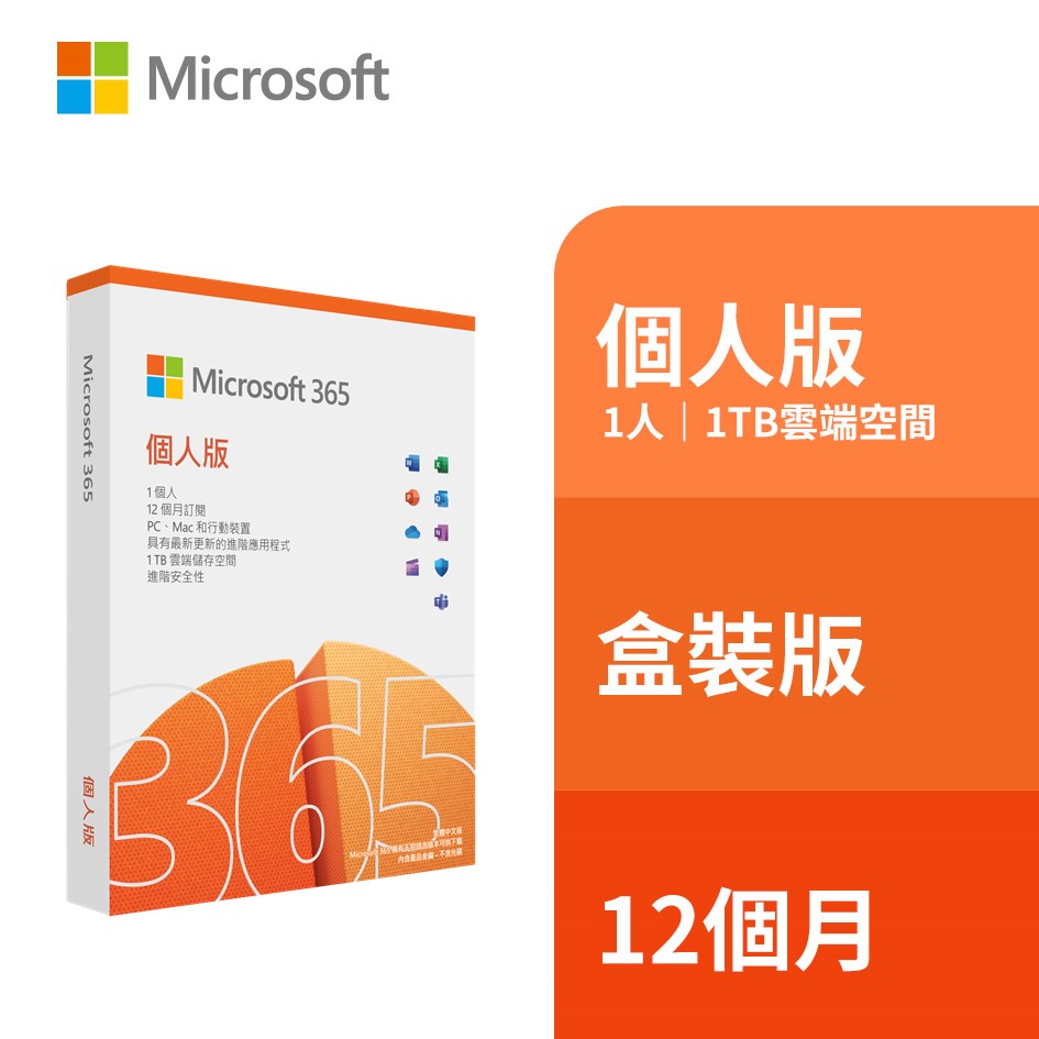 Microsoft 365 Personal 個人版一年盒裝