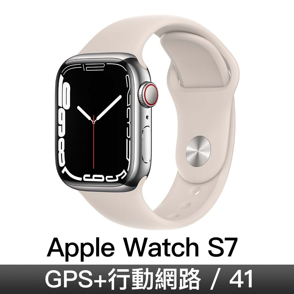 Apple Watch S7 GPS + 行動網路 41mm｜銀色不鏽鋼錶殼｜星光色運動型錶帶