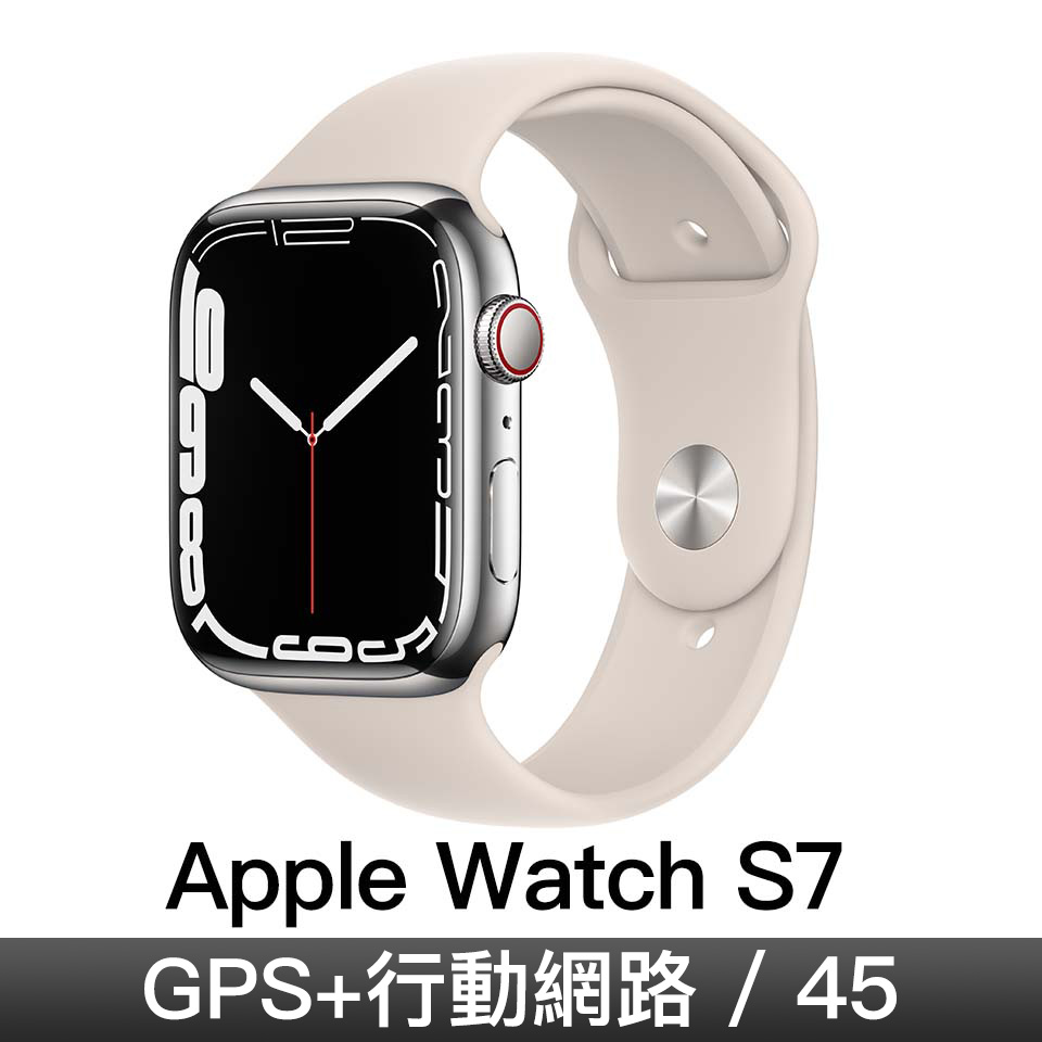 Apple Watch S7 GPS + 行動網路 45mm｜銀色不鏽鋼錶殼｜星光色運動型錶帶