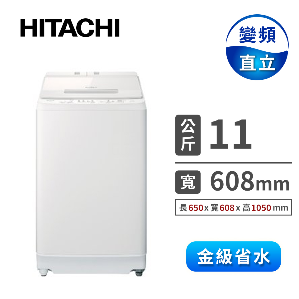HITACHI 11公斤躍動式洗衣機