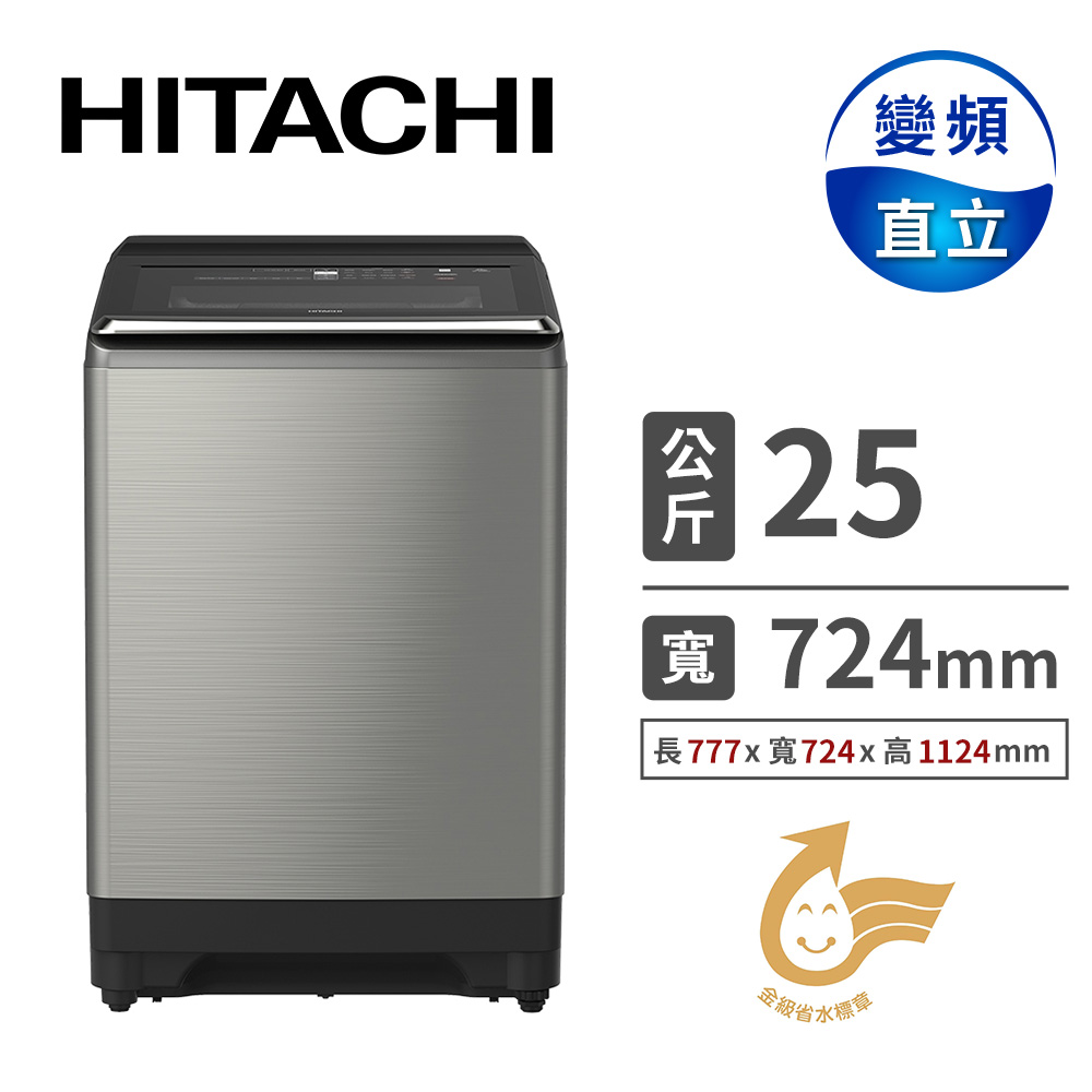 日立 HITACHI 25公斤躍動變頻洗衣機