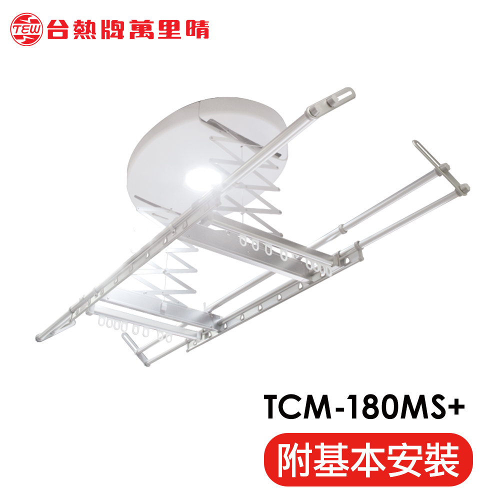 台熱牌萬里晴電動曬衣機(TCM-180-MS+)