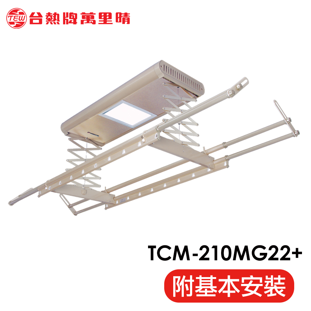 台熱牌萬里晴電動曬衣機(TCM-210-MG22+)