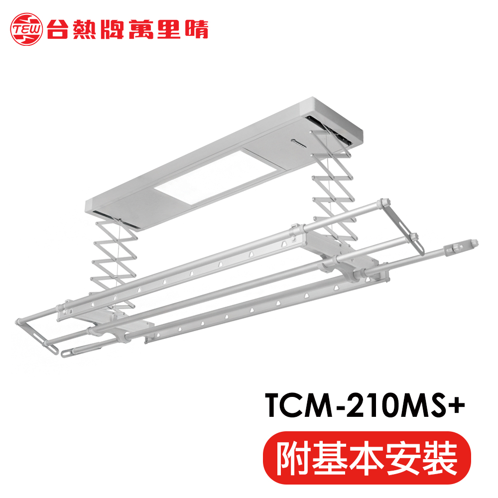 台熱牌萬里晴電動曬衣機(TCM-210MS+)