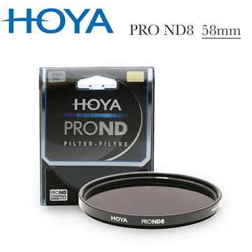 HOYA Pro ND 58mm ND8 減光鏡(減3格)