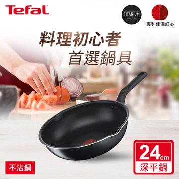 Tefal法國特福 璀璨系列24CM多用不沾深平鍋(炒鍋型)