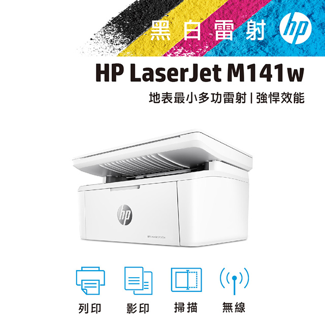 惠普 HP LaserJet M141w 黑白雷射複合機
