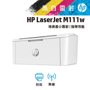 惠普 HP Laser Jet M111w 黑白雷射印表機