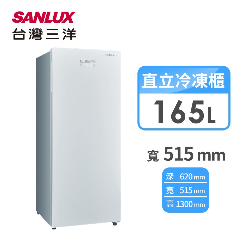 台灣三洋 165公升直立式無霜變頻冷凍櫃