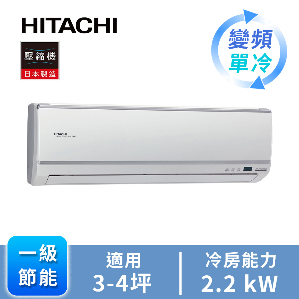 日立 HITACHI 旗艦型一對一變頻單冷空調