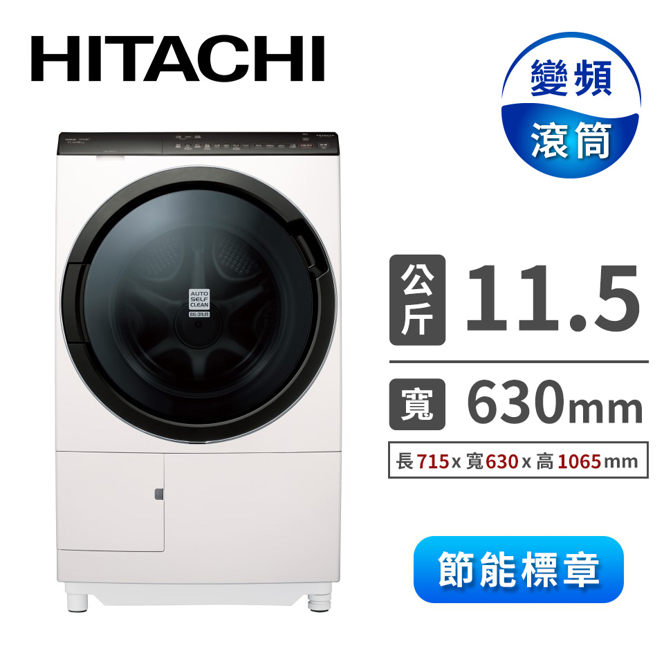 HITACHI 11.5公斤溫水擺動式洗脫烘洗衣機