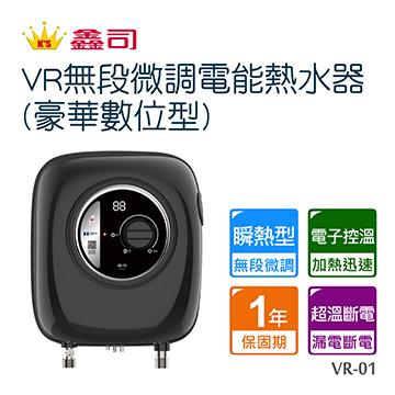 鑫司VR無段微調熱水器-豪華數位不含安裝