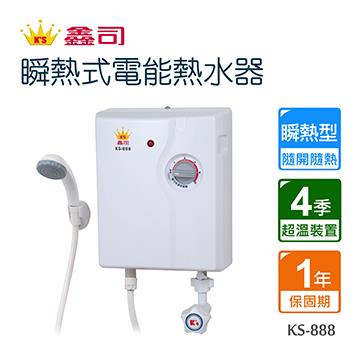 鑫司瞬熱式電能熱水器-KS-888不含安裝