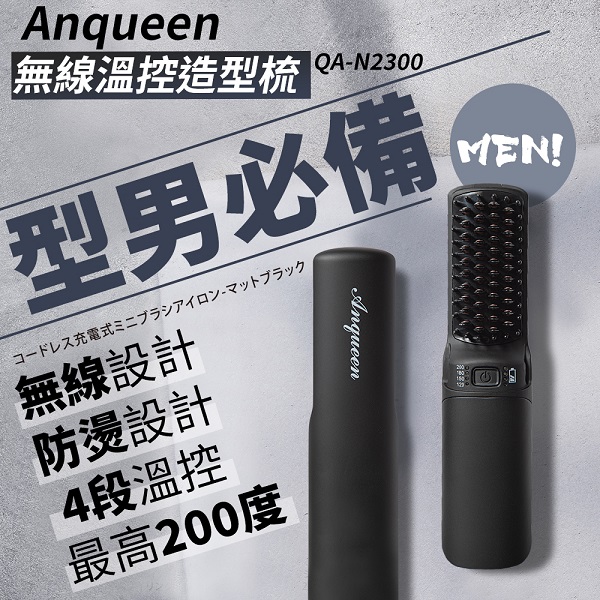 安晴Anqueen溫控無線特仕版造型梳 QA-N2300