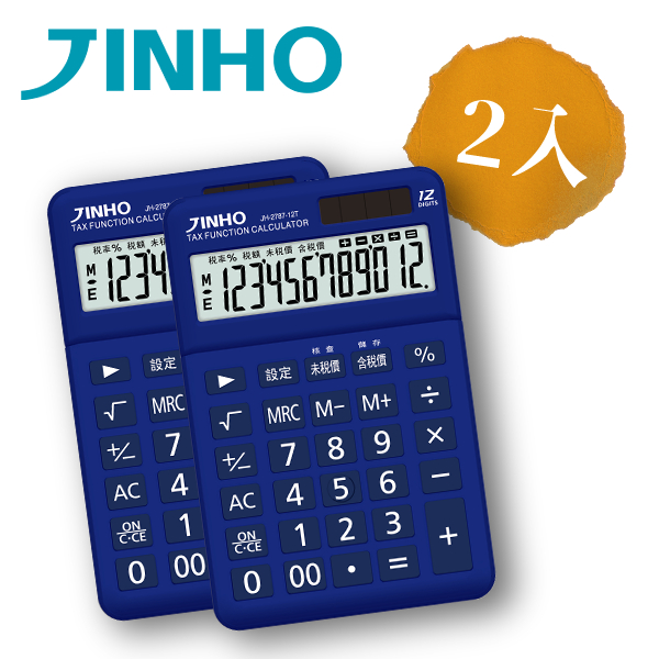 JINHO 京禾稅率計算機JH-2787-12T 藍(2入)