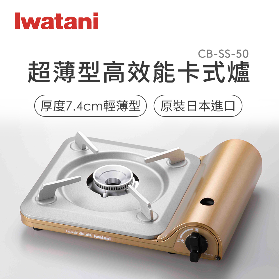 Iwatani超薄型高效能卡式爐