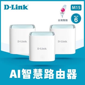 D-Link M15 Wi-Fi 6 Mesh雙頻無線路由器