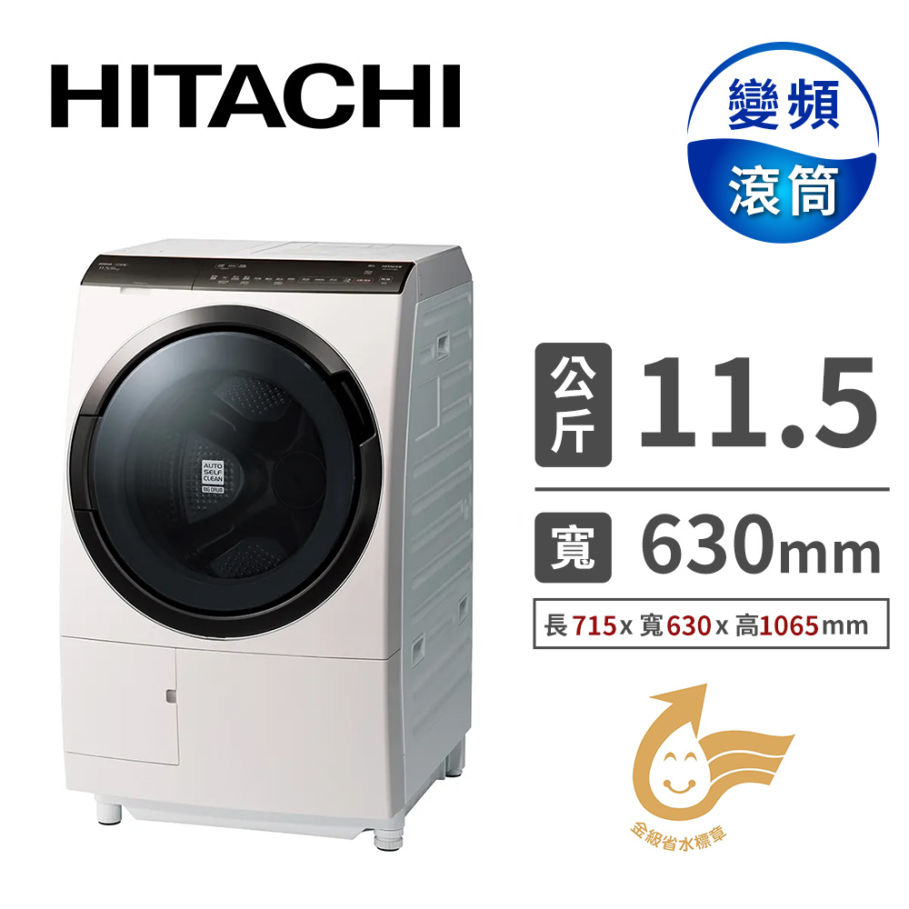 (展示品)HITACHI 11.5公斤溫水洗脫烘洗衣機