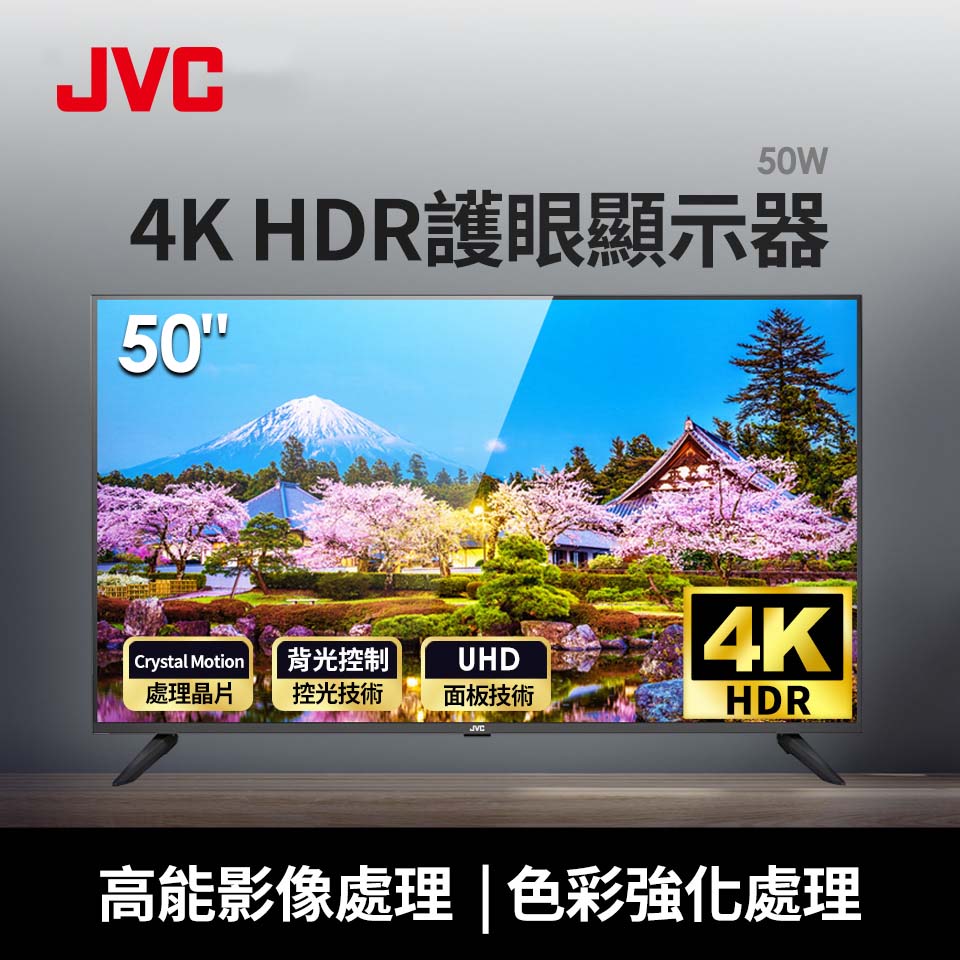 JVC 50型4K HDR護眼顯示器