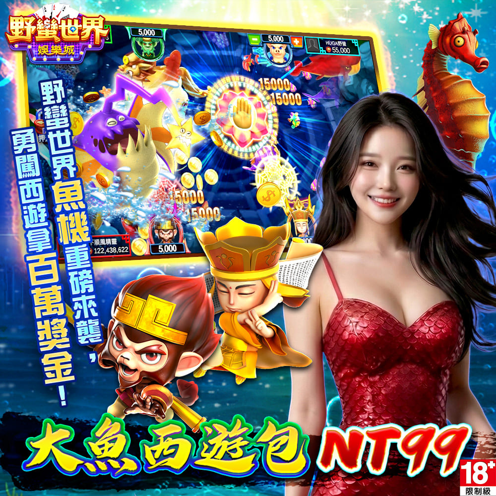 野蠻世界娛樂城-大魚西遊包
