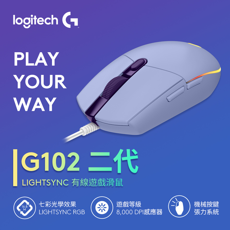 羅技 Logitech G102二代 LIGHTSYNC有線遊戲滑鼠 紫色