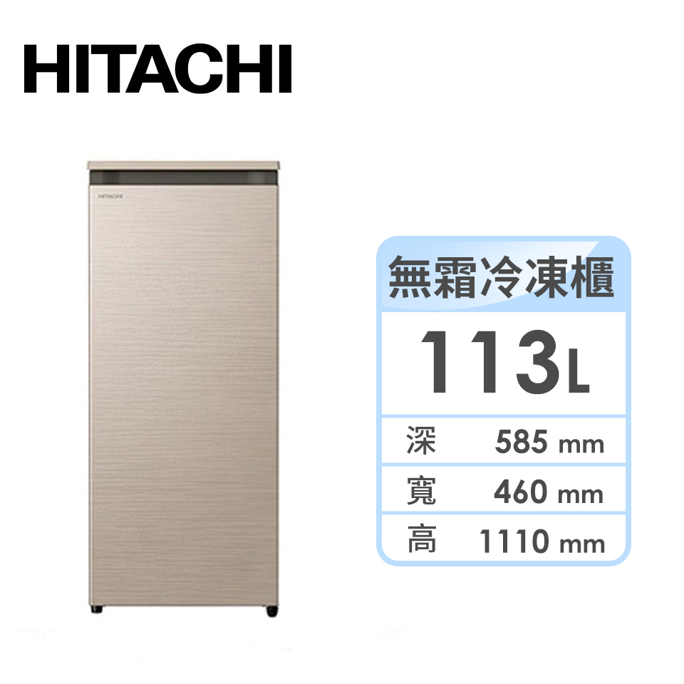 HITACHI 113公升直立式風冷無霜冷凍櫃