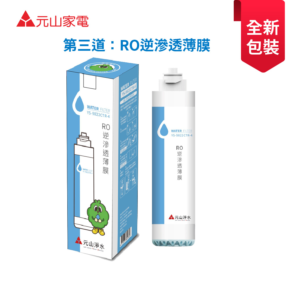 元山  RO逆滲透薄膜(YS-8100RWF專用)