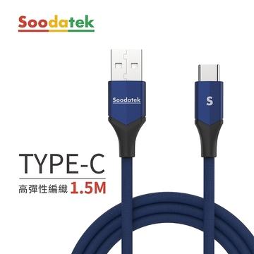 Soodatek USB-A to C高彈絲編織線藍-1.5M