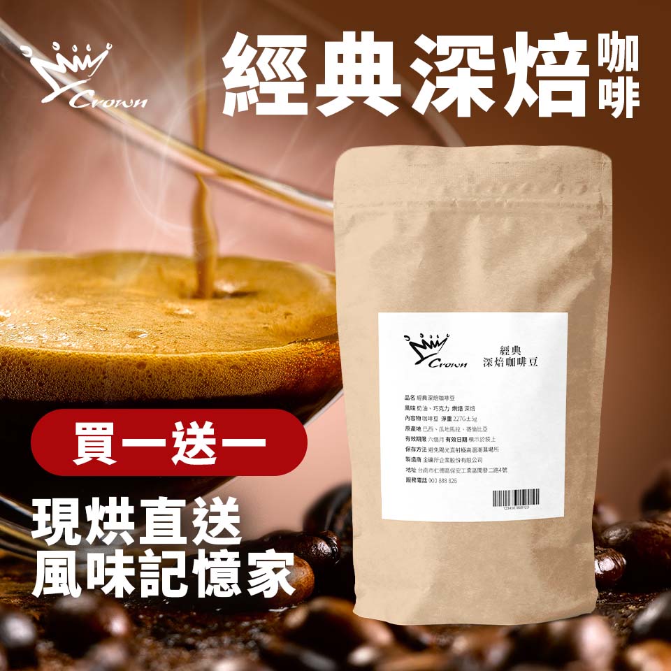 金&#37979;精品咖啡-經典深焙咖啡豆