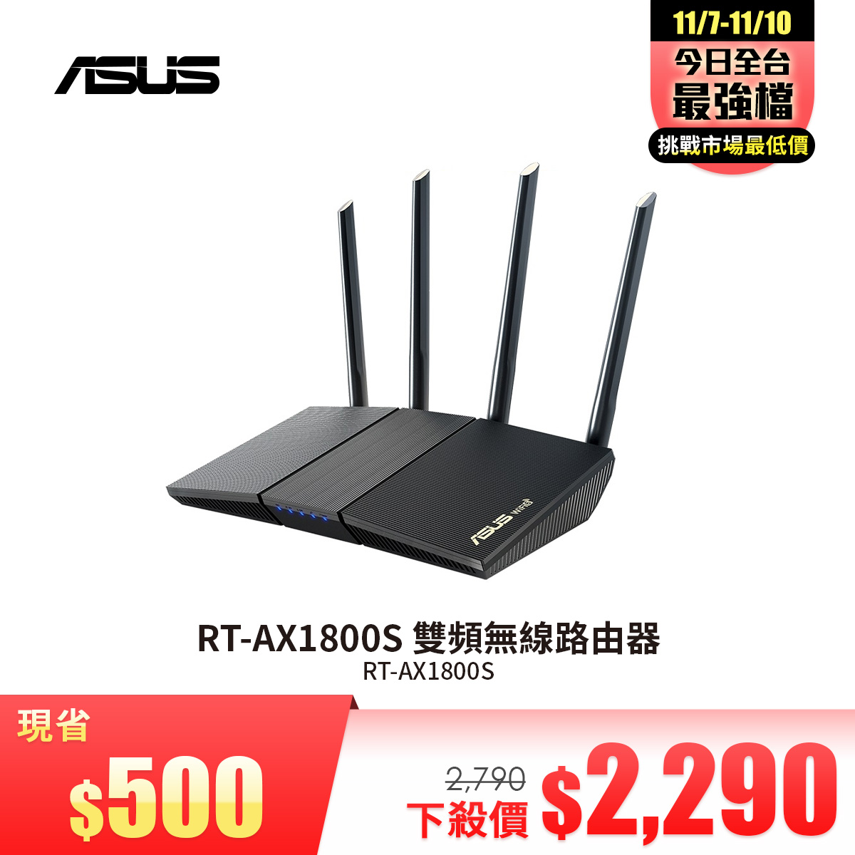 華碩 RT-AX1800S WiFi 6 雙頻無線路由器