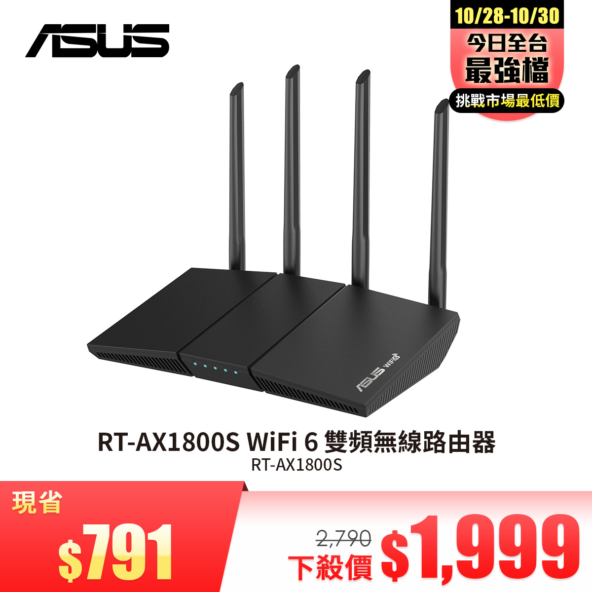 華碩 RT-AX1800S WiFi 6 雙頻無線路由器