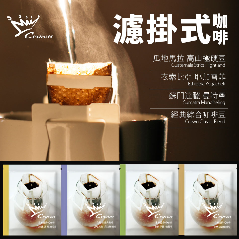 金&#37979;精品濾掛式咖啡-綜合4款風味(8入)