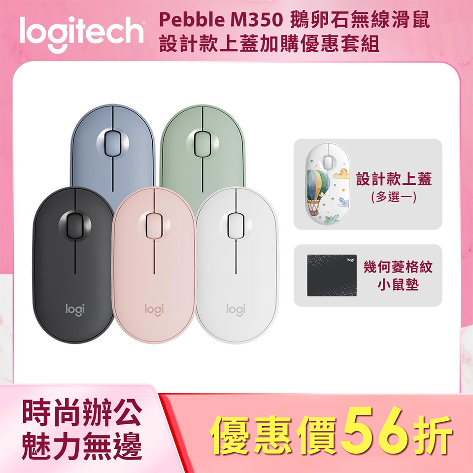 羅技 Logitech 滑鼠 + 上蓋 + 鼠墊特惠組｜ Pebble M350 鵝卵石無線滑鼠 + M350超可愛上蓋