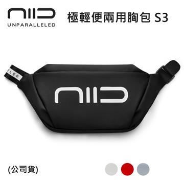 NIID 極輕便兩用胸包 S3 (公司貨)