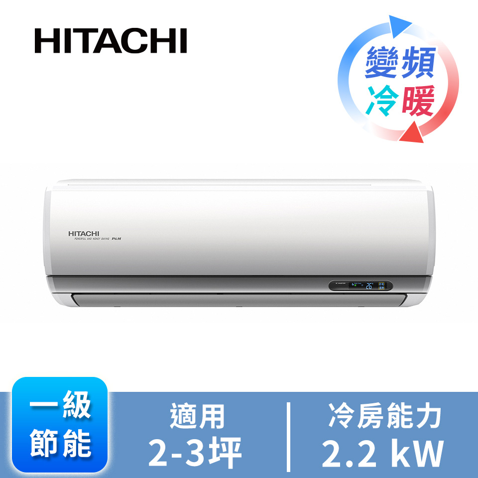 日立 HITACHI 尊榮型一對一變頻冷暖空調