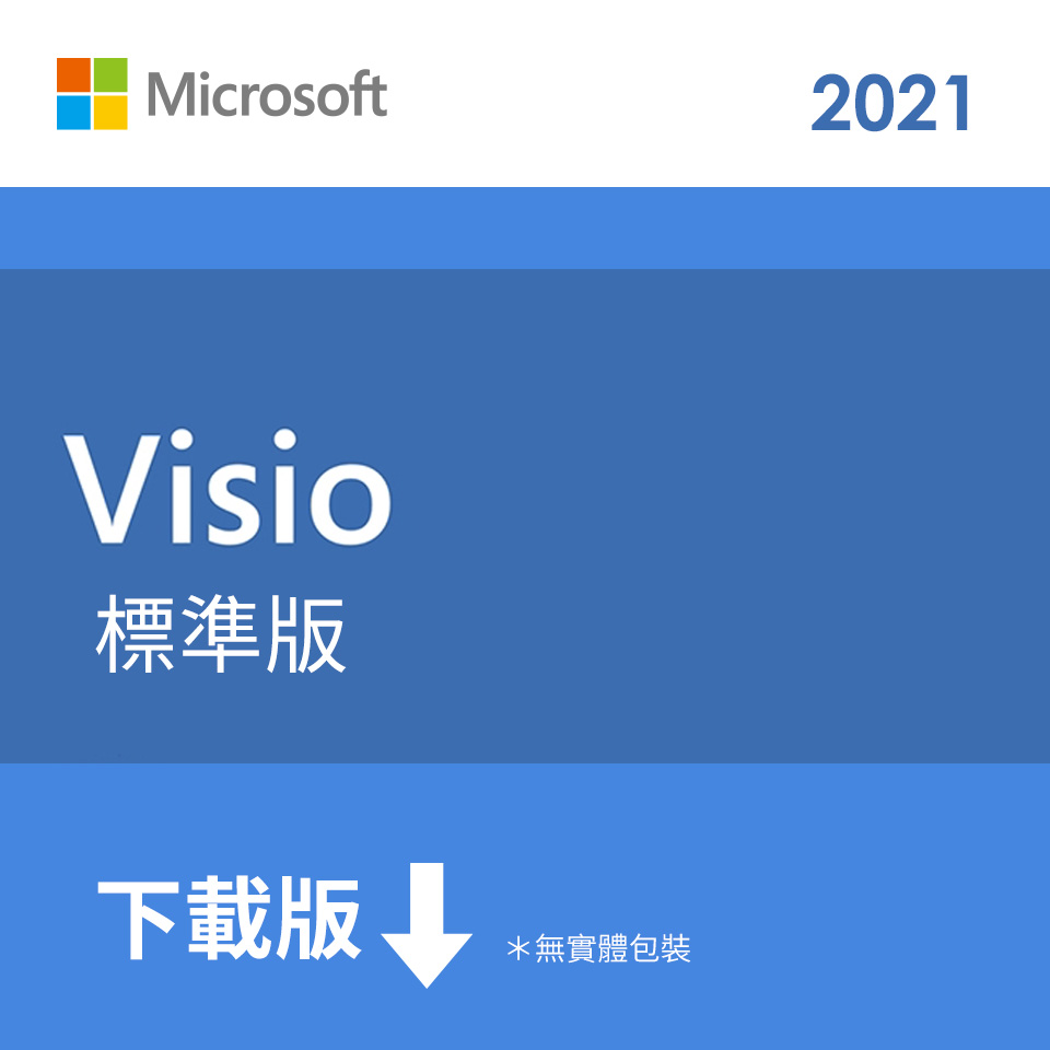 ESD-微軟 Microsoft Visio STD 2021標準下載版