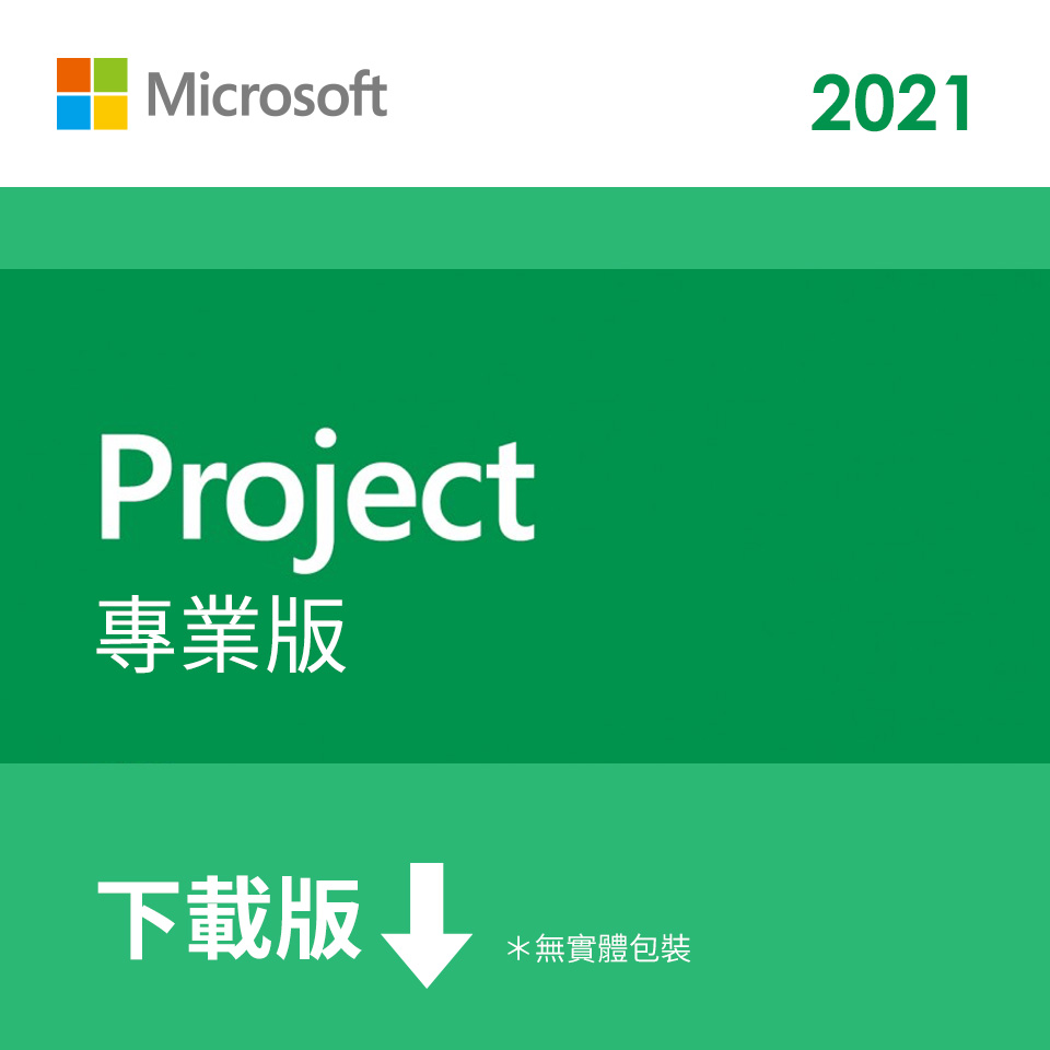 ESD-微軟 Microsoft Project Pro 2021專業下載版