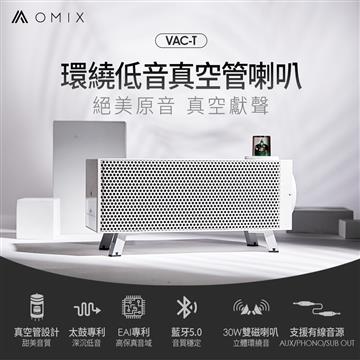 OMIX 環繞低音真空管桌上型藍牙雙喇叭VAC-T