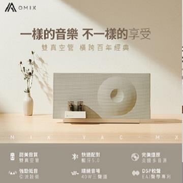 OMIX全音域環繞雙真空管重低音喇叭