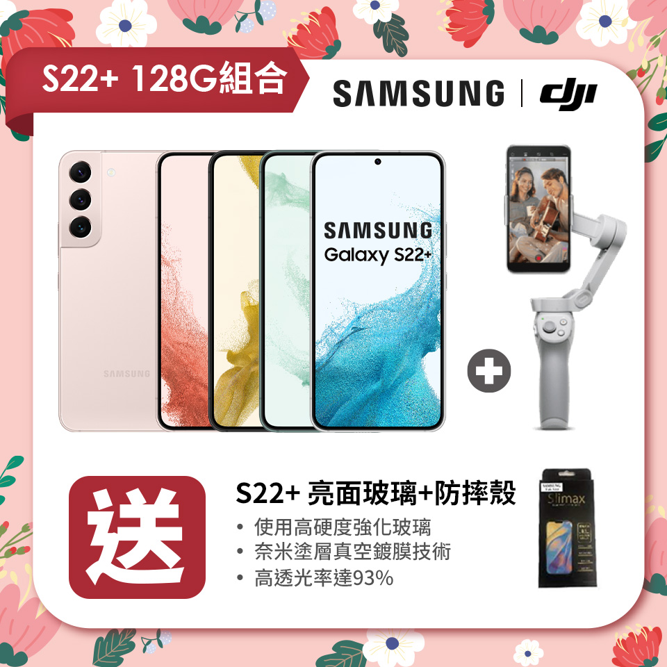 【獨家組合】SAMSUNG Galaxy S22+ 5G 8G/128G+DJI OM4 SE手機雲台+傳達 SAMSUNG S22+ 亮面玻璃+防摔殼