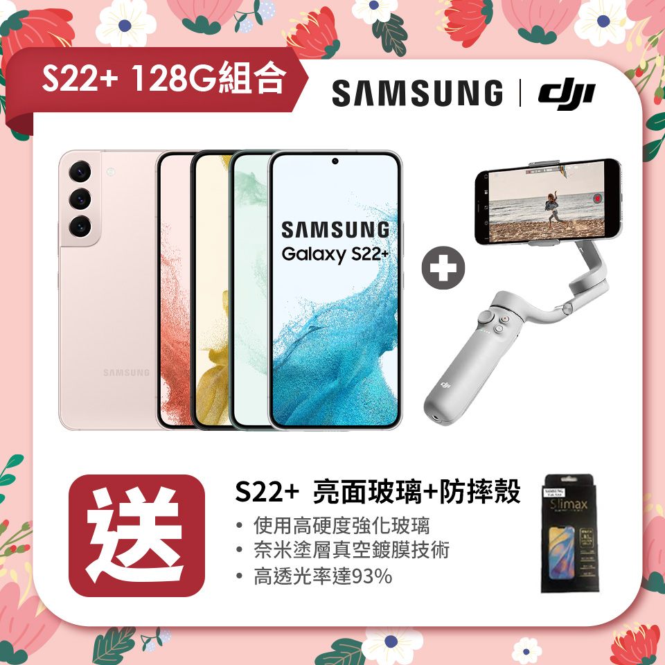 【獨家組合】SAMSUNG Galaxy S22+ 5G 8G/128G+DJI OM5 雅典灰手持雲台套裝版+傳達 SAMSUNG S22+ 亮面玻璃+防摔殼