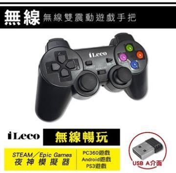 iLeco WJP-8無線雙震動遊戲手把