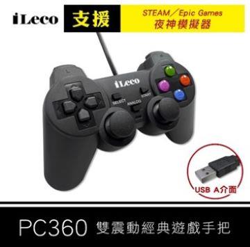 iLeco  JP-3雙震動經典遊戲手把