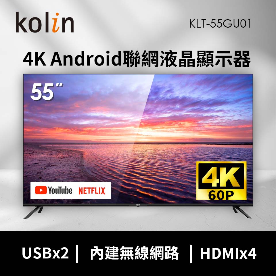 歌林 kolin 55型4K Android聯網液晶顯示器