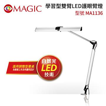 MAGIC MA1136學習型雙臂LED護眼臂燈