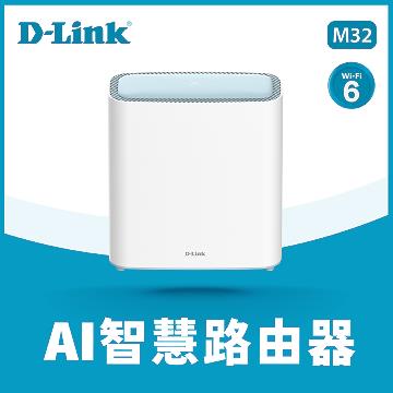 D-Link M32 Wi-Fi 6 Mesh雙頻無線路由器