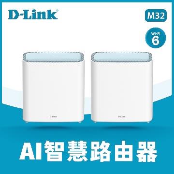 D-Link M32 Wi-Fi 6 Mesh雙頻無線路由器