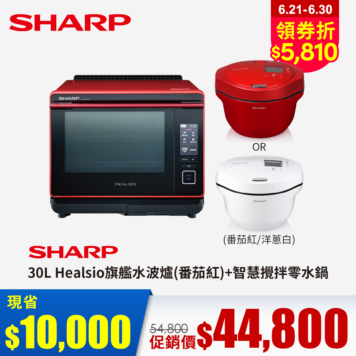 【組合】夏普 SHARP 30L HEALSIO旗艦水波爐(番茄紅)