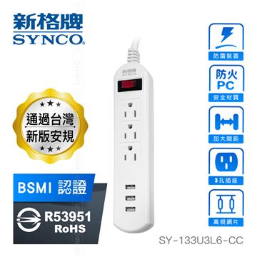 新格牌 1切3座3孔USB延長線-1.8M