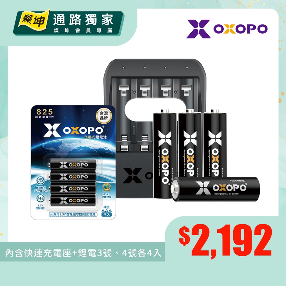 【組合】OXOPO 二代快充鋰電3號4入充電組+OXOPO 二代4號快充鋰電池4入